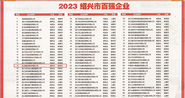 女人抠逼自慰权威发布丨2023绍兴市百强企业公布，长业建设集团位列第18位